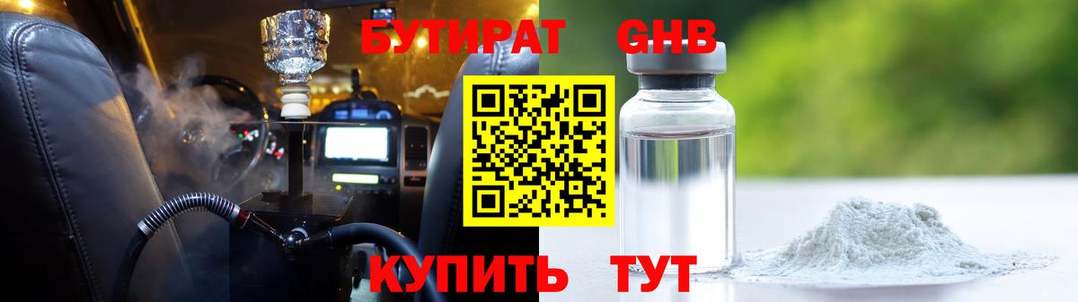БУТИРАТ  БУТИРАТ GHB  Вход с VPN  Клинцы 