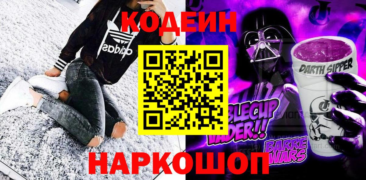 Codein Purple Drank  Codein напиток Lean (лин)  Вход с VPN  Клинцы 